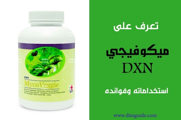 تعرف على ميكوفيجي dxn المكمل الغذائي العملاق الذي يحتوي على 98,8% من أحتياجات الجسم اليومية من المعادن والفيتامينات والأحماض الأمينية وله فوائد علاجية عالية