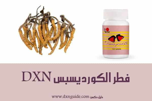 فطر كورديسيبس DXN والمعجزات الصحية المذهلة!