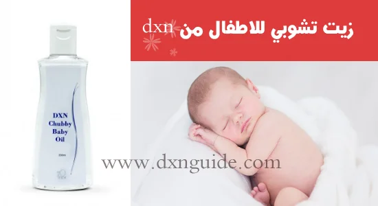 فوائد زيت الاطفال من dxn