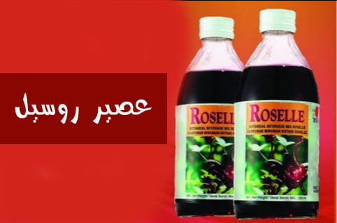 عصير روسيل dxn