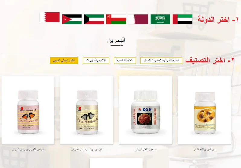 شراء منتجات dxn اونلاين - اختيار الدولة والصنف