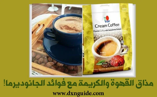 قهوة بالكريمة DXN