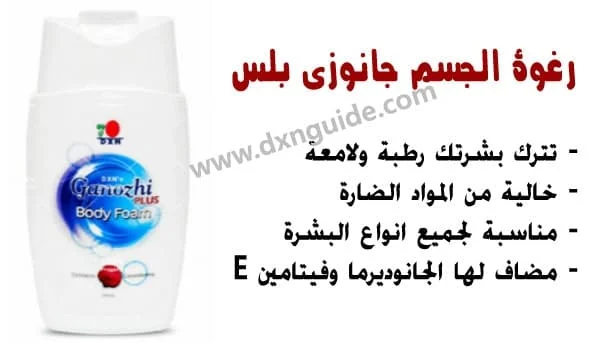 رغوة الجسم جانوزي بلس من dxn رغوة صحية مضاف لها فطر الجانوديرما