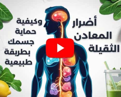 احمِ جسمك من أضرار المعادن الثقيلة باستخدام السبيرولينا، الحل الطبيعي الأمثل للتخلص من السموم.